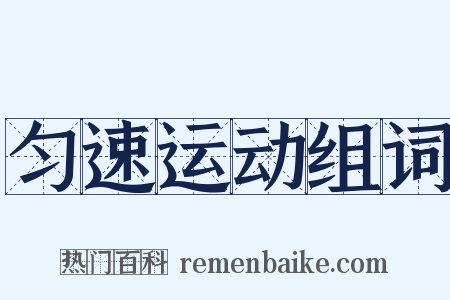 匀速运动组词是什么意思的图片